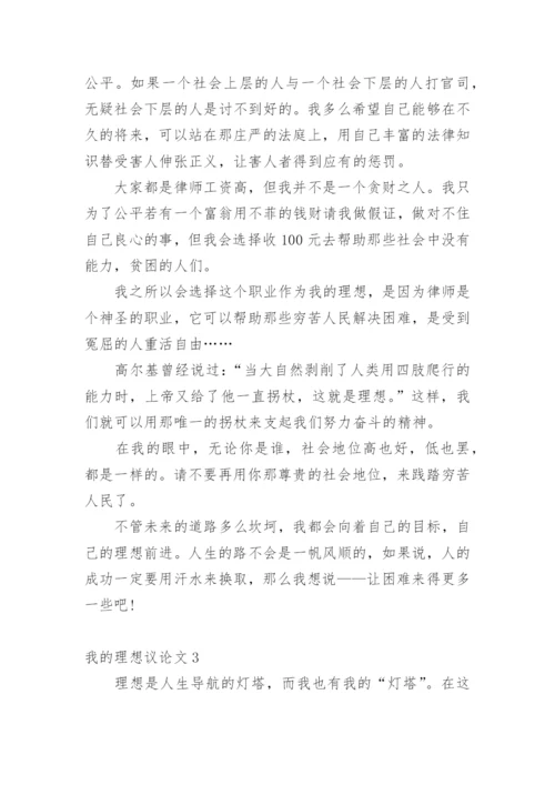 我的理想议论文精选.docx
