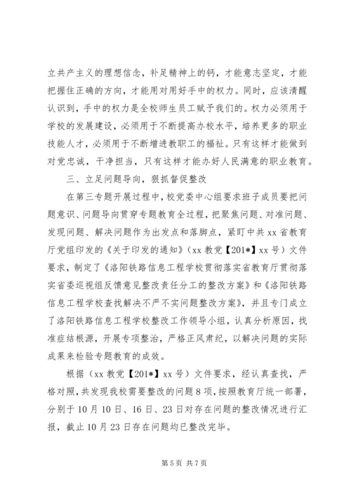 学校“三严三实”专题教育第三专题开展情况报告.docx