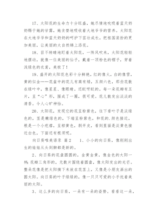 向日葵唯美语录.docx