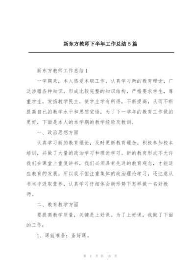 新东方教师下半年工作总结5篇.docx