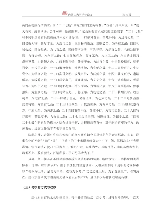 政治学学年论文-论唐代的考课制度.docx