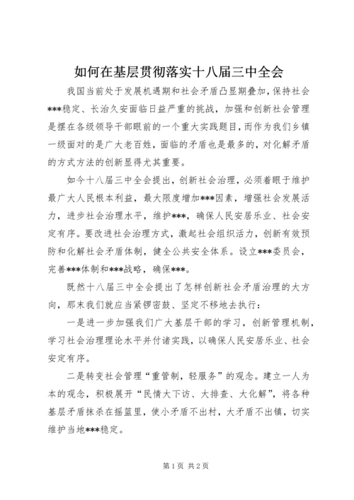 如何在基层贯彻落实十八届三中全会.docx