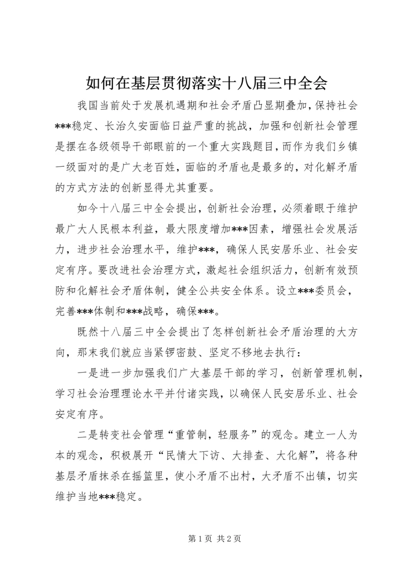 如何在基层贯彻落实十八届三中全会.docx