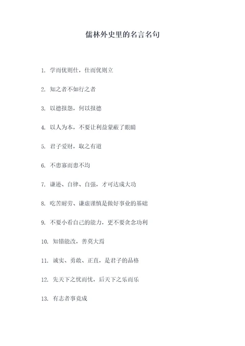 儒林外史里的名言名句