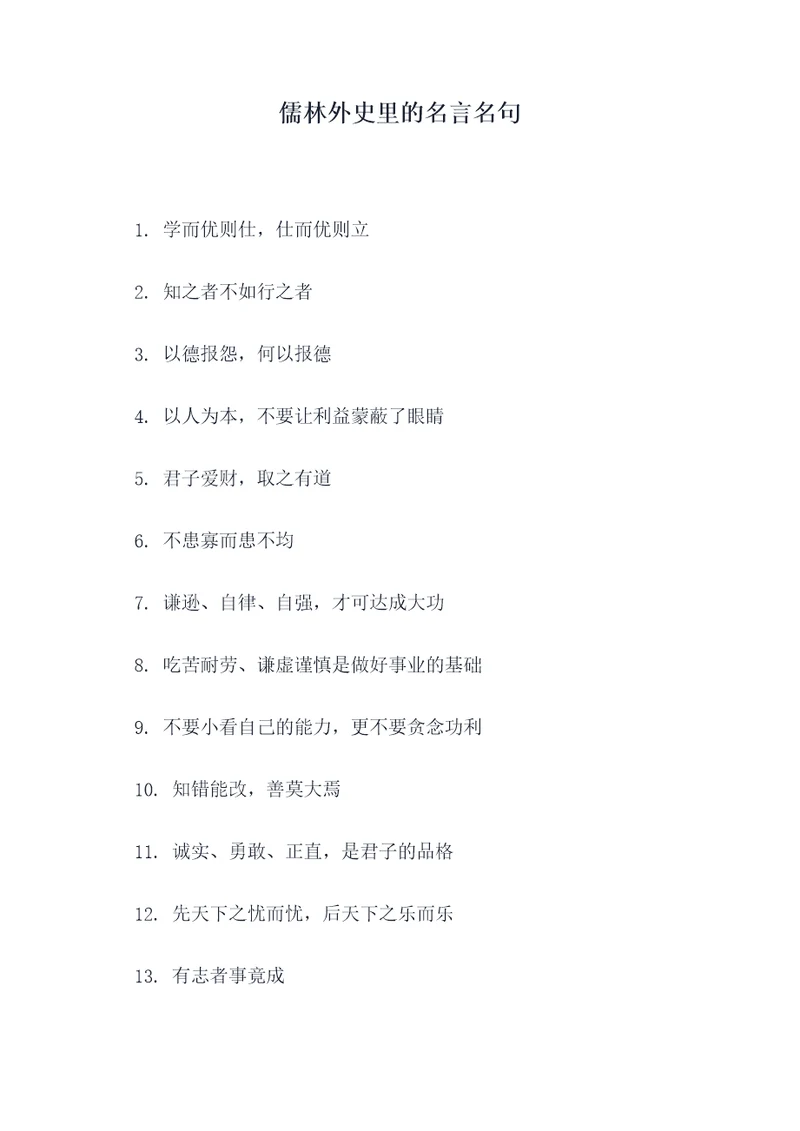 儒林外史里的名言名句