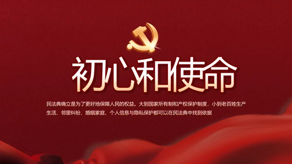 中华人民共和国民法典诞生记党建PPT