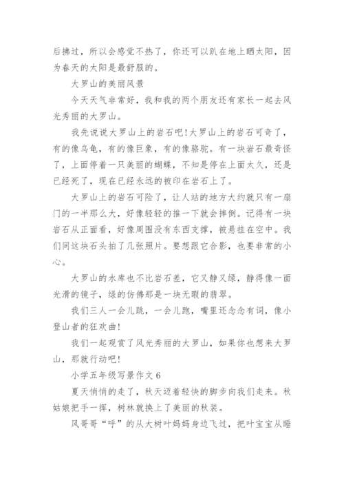 小学五年级写景作文.docx