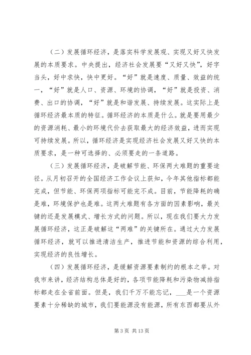 市长在全市发展循环经济建设节约型社会工作领导小组会议上的讲话.docx