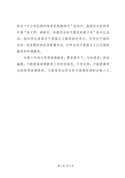 学习《中小学德育工作指南》心得体会 (5).docx