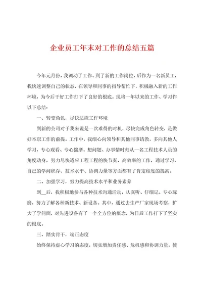 企业员工年末对工作的总结五篇
