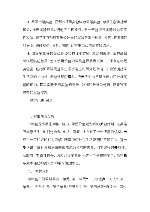 热门教学计划模板九篇