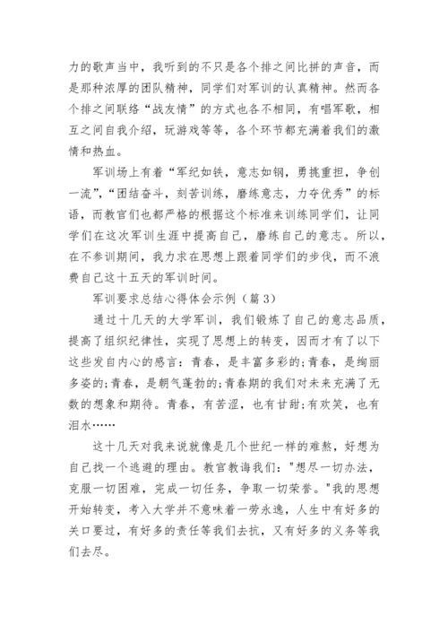 军训要求总结心得体会示例(精选5篇).docx