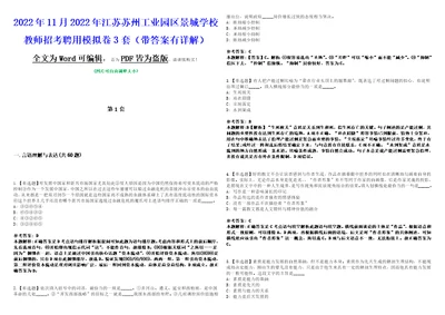 2022年11月2022年江苏苏州工业园区景城学校教师招考聘用模拟卷3套带答案有详解