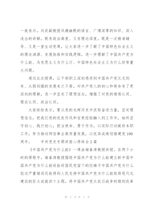 中共党史专题讲座心得体会3篇.docx