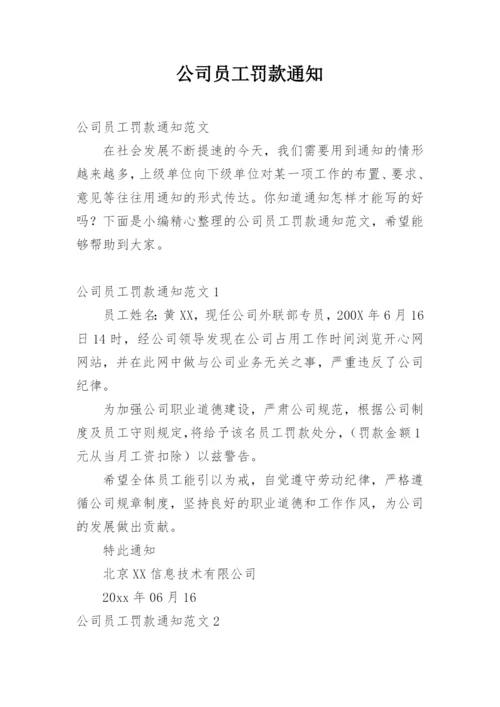 公司员工罚款通知.docx