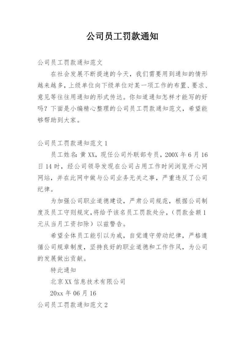 公司员工罚款通知.docx