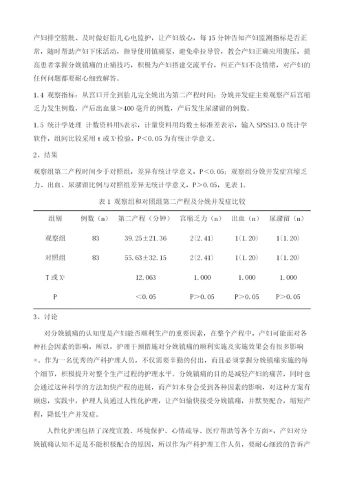 人性化护理联合分娩镇痛对第二产程影响的观察.docx