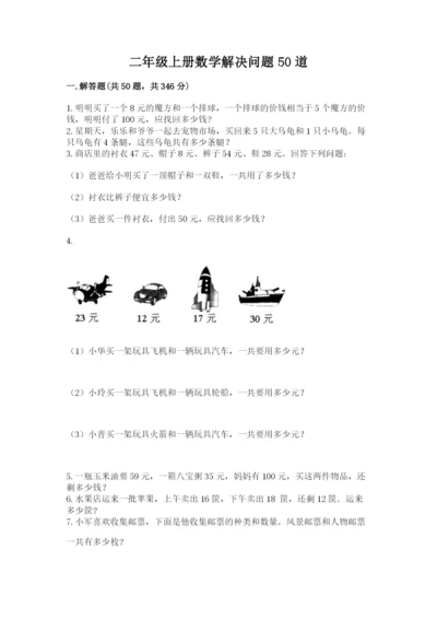二年级上册数学解决问题50道(实用)word版.docx