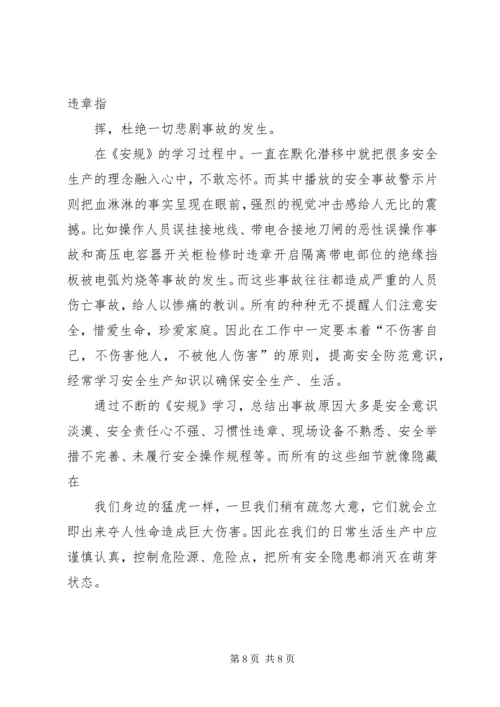 学习安规心得体会 (5).docx