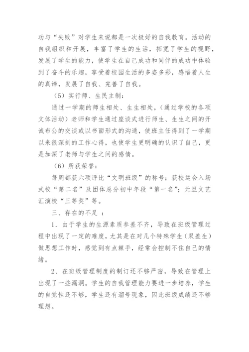 七年级第一学期班主任工作总结.docx