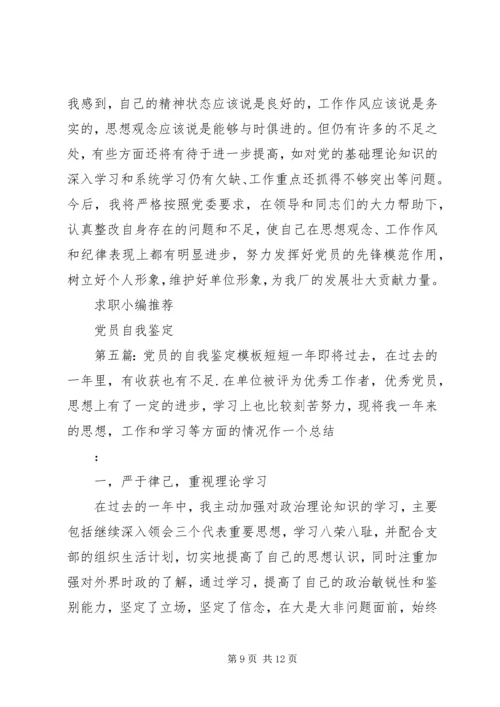 第一篇：党员自我鉴定党员自我鉴定.docx