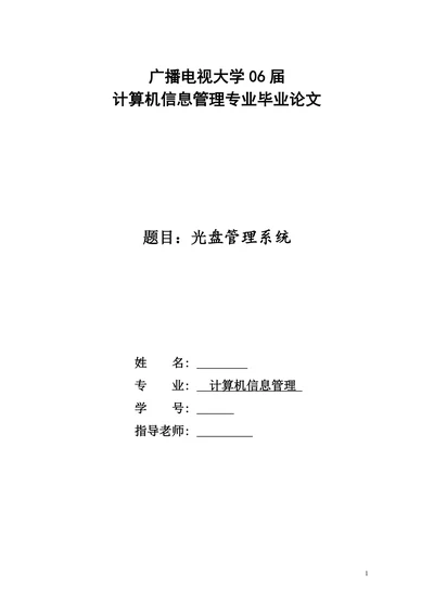 光盘管理系统计算机信息管理学位论文