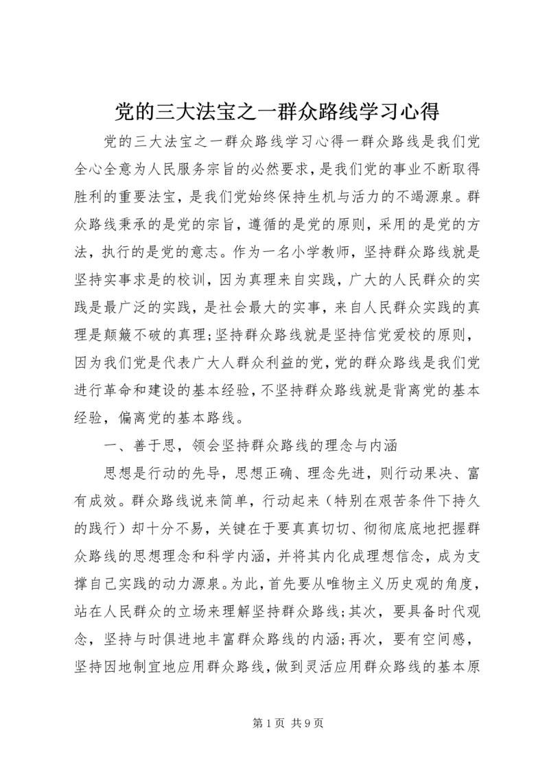 党的三大法宝之一群众路线学习心得.docx