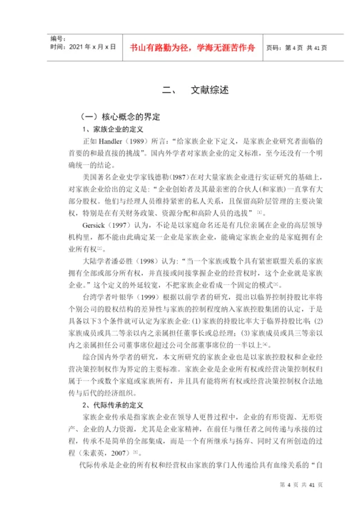 家族企业代际传承共识研究论文.docx