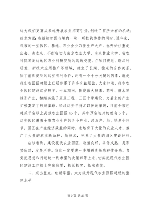 农业园区建设推进会上的讲话.docx