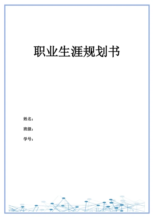 11页4600字电子商务专业职业生涯规划.docx