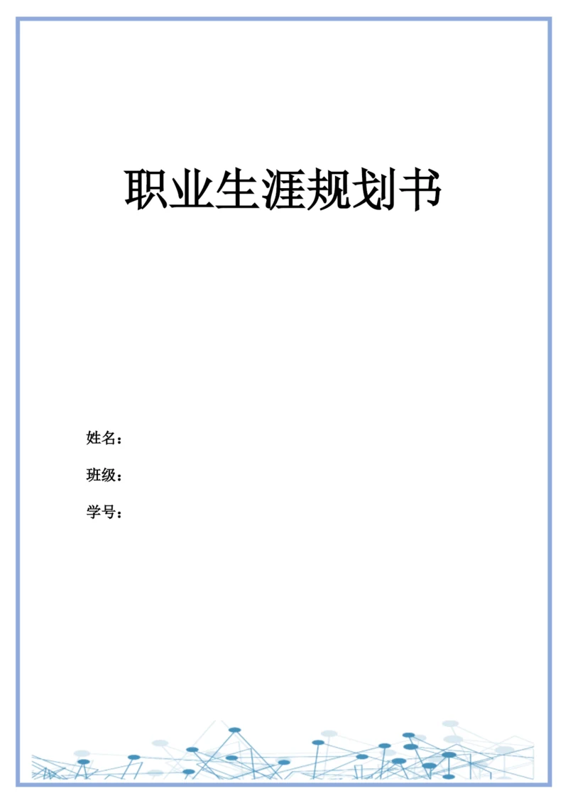 11页4600字电子商务专业职业生涯规划.docx