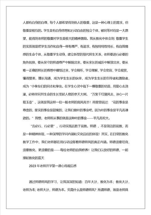 2023年教师开学第一课心得观后感最新