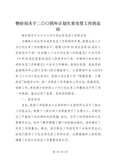 物价局关于二○○四年计划生育攻坚工作的总结 (2).docx