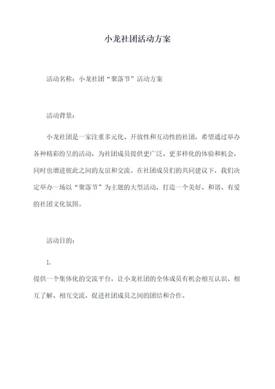 小龙社团活动方案