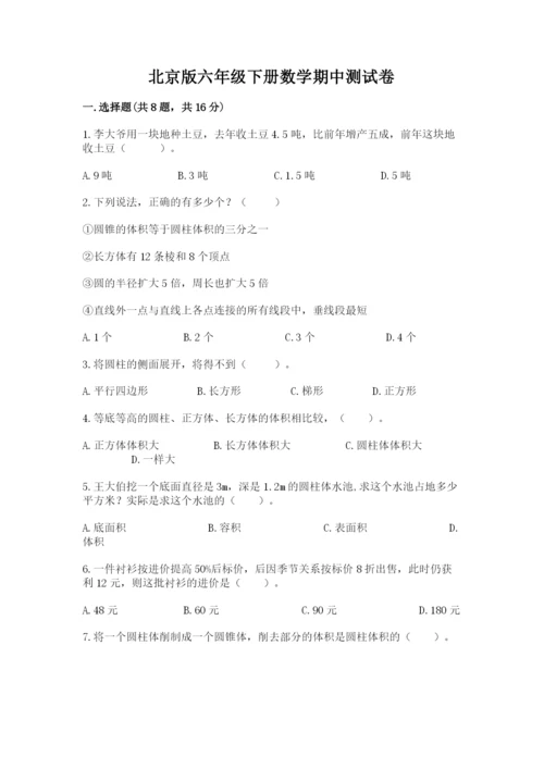 北京版六年级下册数学期中测试卷（名校卷）.docx