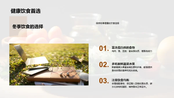 冬季健身与饮食指南