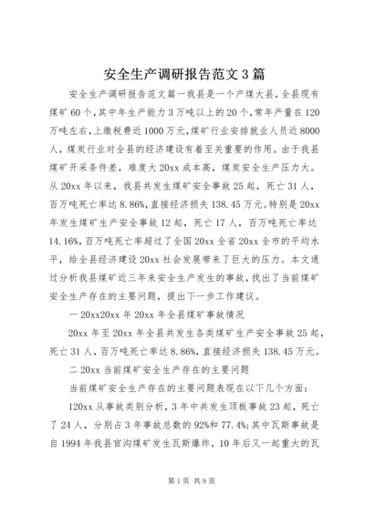 安全生产调研报告范文3篇.docx