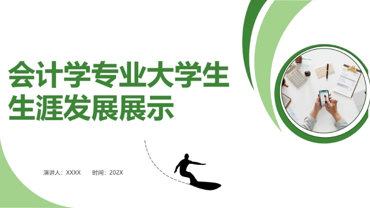 绿色商务风会计学专业大学生职业生涯规划发展展示PPT模版