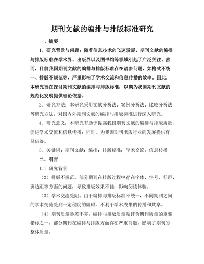 期刊文献的编排与排版标准研究