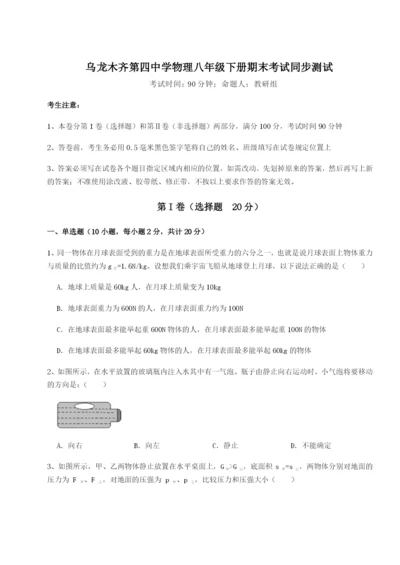 乌龙木齐第四中学物理八年级下册期末考试同步测试试题（解析卷）.docx