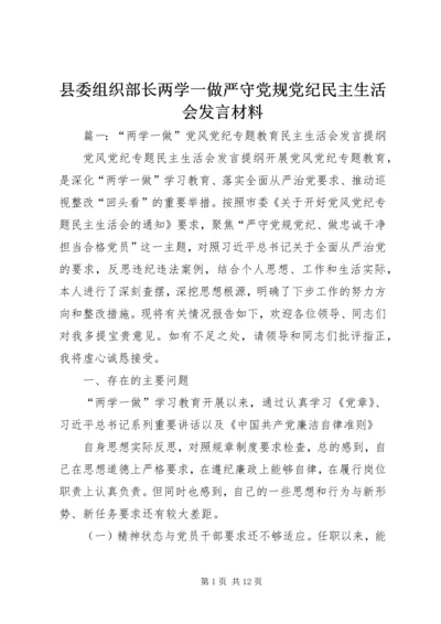 县委组织部长两学一做严守党规党纪民主生活会发言材料 (3).docx