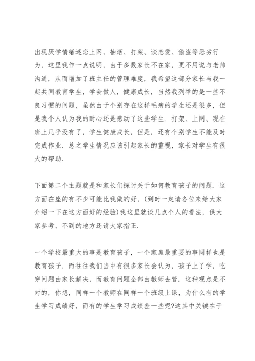 初一家长会发言讲话稿范文.docx