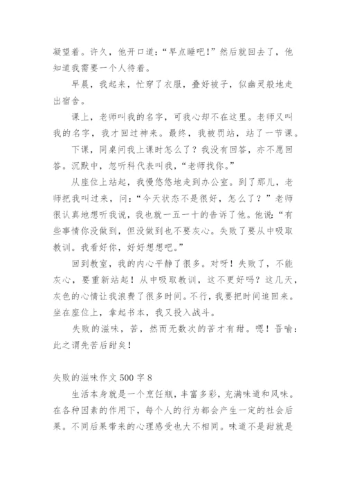 失败的滋味作文500字.docx