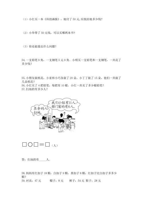 一年级下册数学解决问题100道【学生专用】.docx