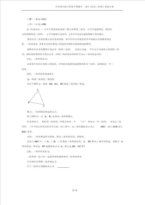 华东师大版七年级下册数学9.1认识三角形教案