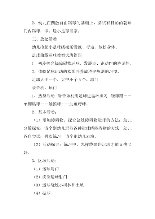 2023年足球曲线运球教案大班9篇