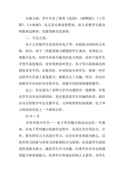 乡村少年宫电子琴活动总结