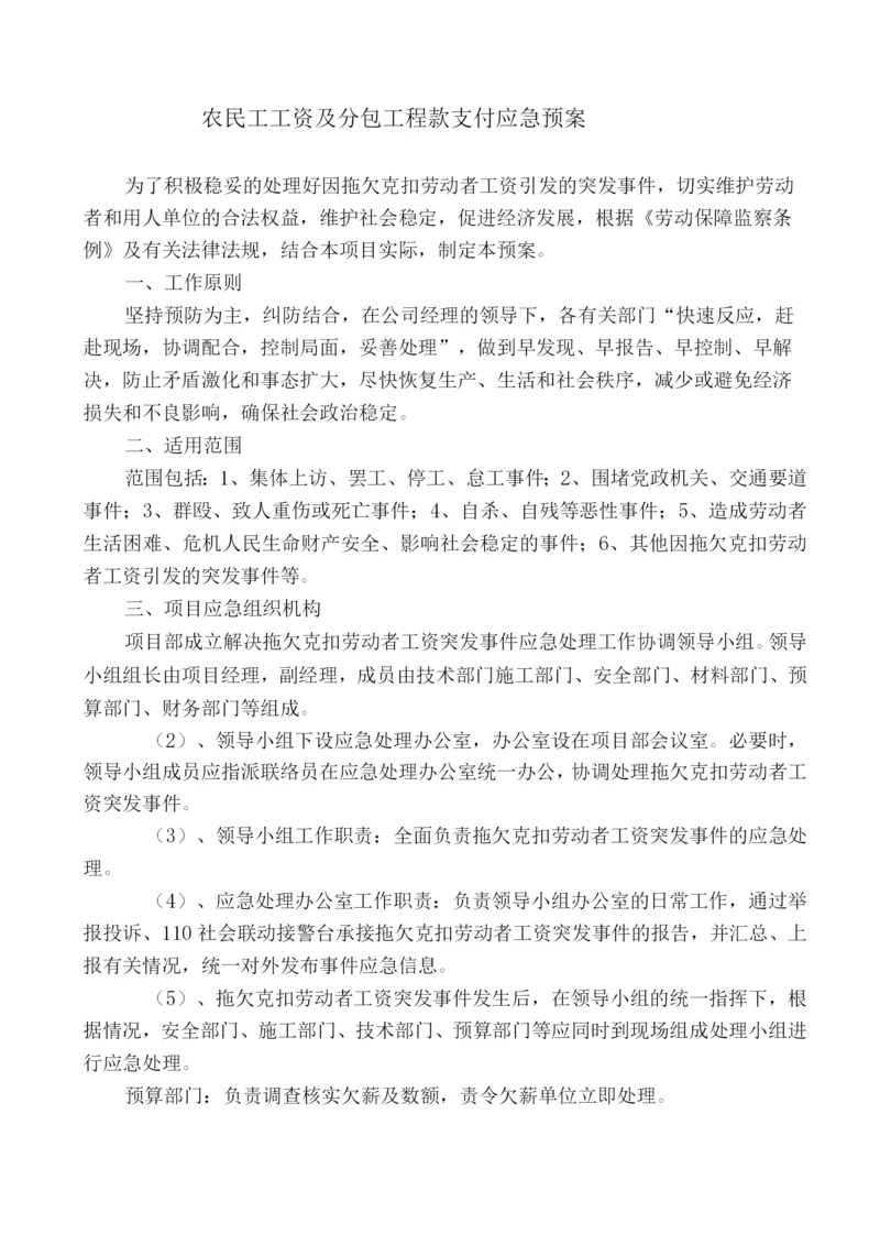 农民工工资及分包工程款支付应急预案.docx