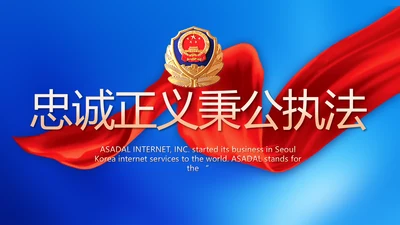 忠诚正义秉公执法公安警察动态PPT