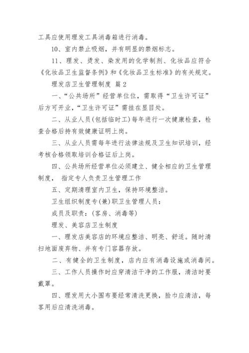 理发店卫生管理制度.docx